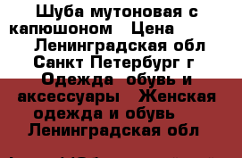 Шуба мутоновая с капюшоном › Цена ­ 25 000 - Ленинградская обл., Санкт-Петербург г. Одежда, обувь и аксессуары » Женская одежда и обувь   . Ленинградская обл.